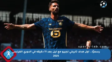 رسميًا.. أول هدف تاريخي لجيرو مع ليل بعد 11 دقيقة في الدوري الفرنسي 2025